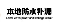 察布查尔锡伯本地防水补漏
